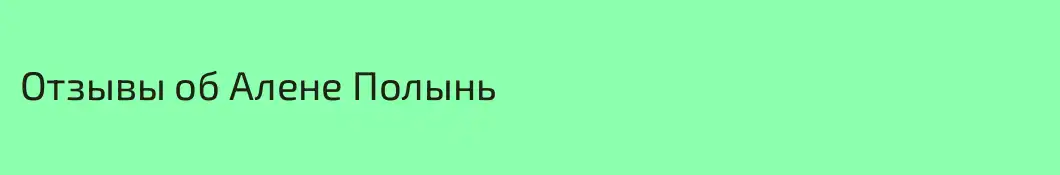 Отзывы об Алене Полынь